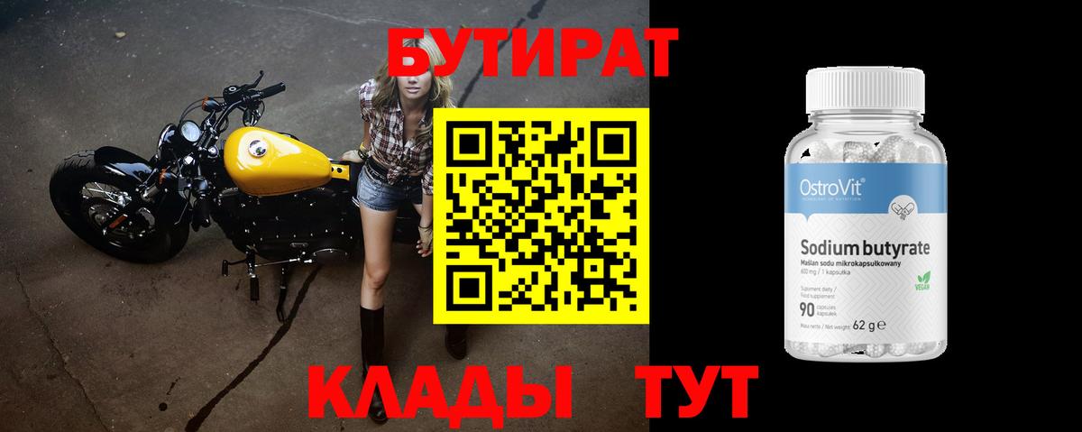 БУТИРАТ Butirat  Вход с VPN  Холмск 